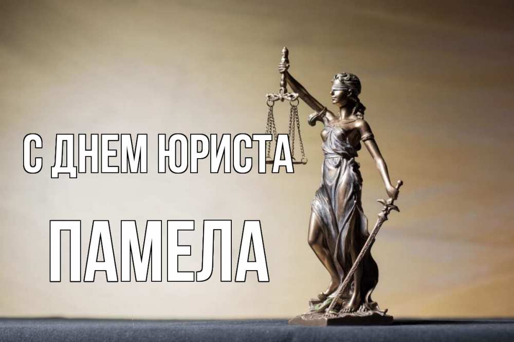 Открытка на каждый день с именем, Памела С днем юриста с днем юриста Прикольная открытка с пожеланием онлайн скачать бесплатно 