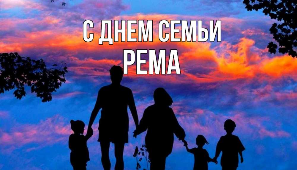 Открытка на каждый день с именем, Рема С днем семьи семья Прикольная открытка с пожеланием онлайн скачать бесплатно 