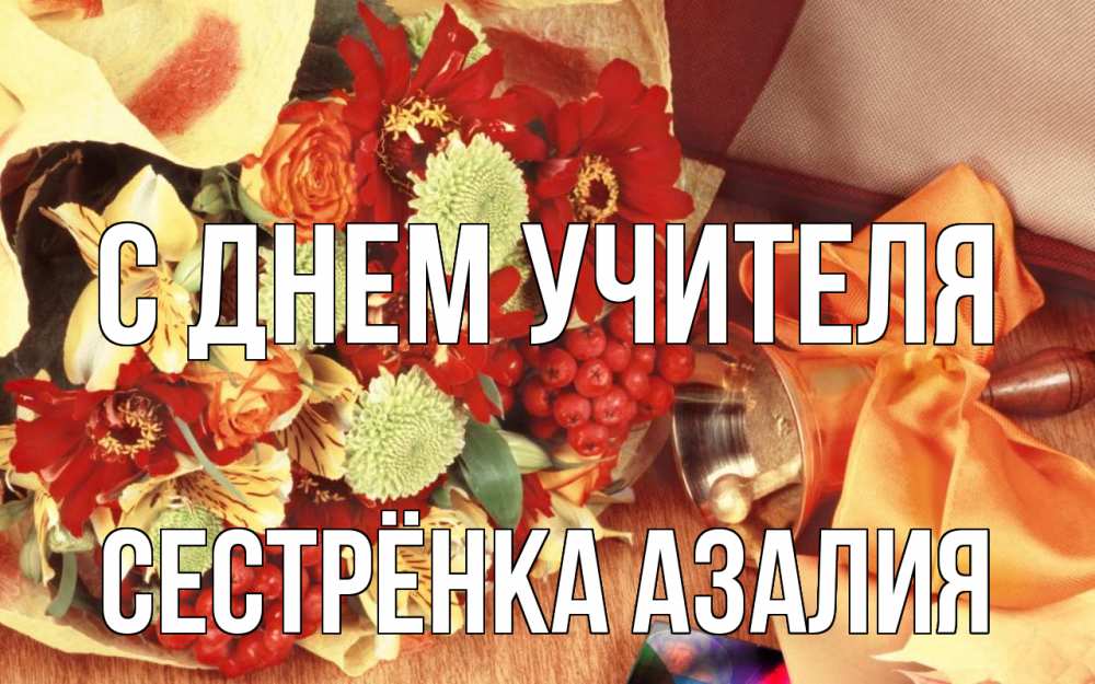 Открытка на каждый день с именем, Сестрёнка-Азалия С днем учителя с днем учителя 1 Прикольная открытка с пожеланием онлайн скачать бесплатно 