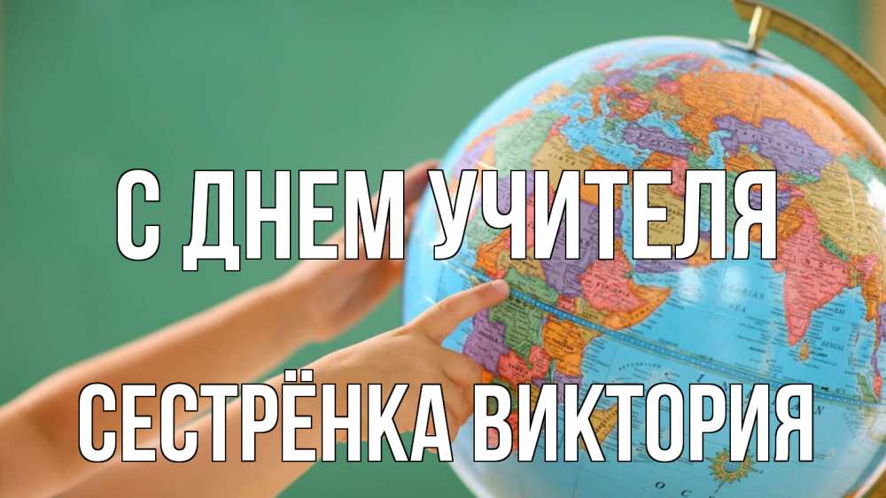 Открытка на каждый день с именем, Сестрёнка-Виктория С днем учителя с днем учителя Прикольная открытка с пожеланием онлайн скачать бесплатно 