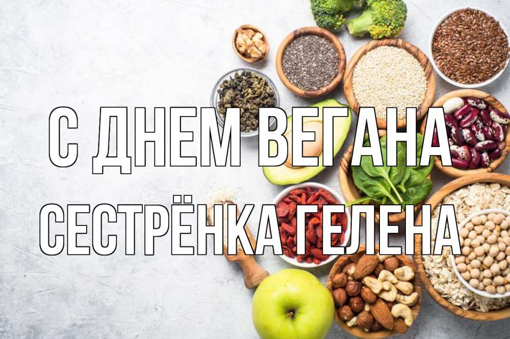 Открытка на каждый день с именем, Сестрёнка-Гелена С днем вегана день вегана Прикольная открытка с пожеланием онлайн скачать бесплатно 