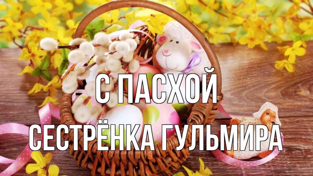 Открытка на каждый день с именем, Сестрёнка-Гульмира С пасхой пасха Прикольная открытка с пожеланием онлайн скачать бесплатно 
