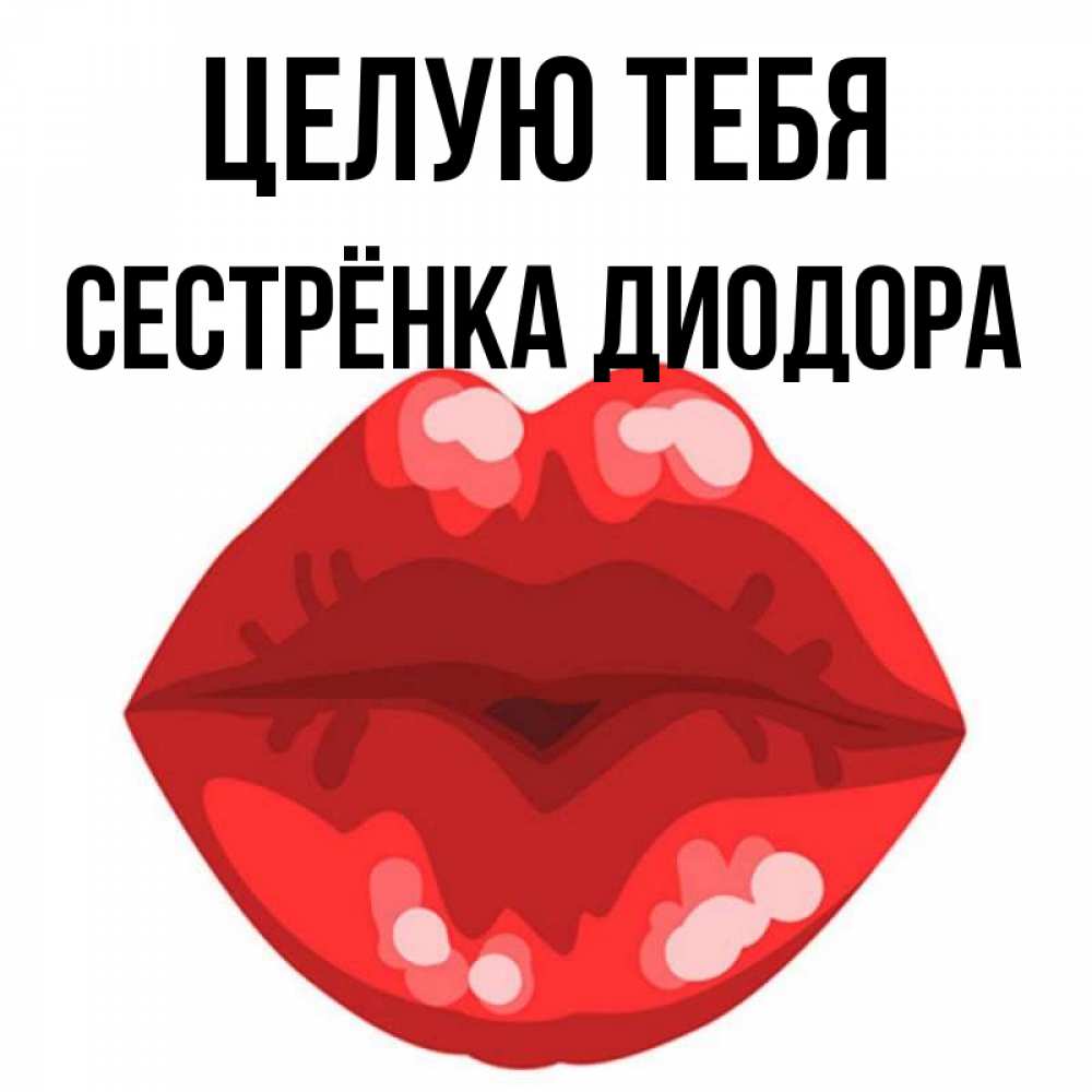 Открытка на каждый день с именем, Сестрёнка-Диодора Целую тебя отправить открытку с поцелуем бесплатно и скачать для парня Прикольная открытка с пожеланием онлайн скачать бесплатно 