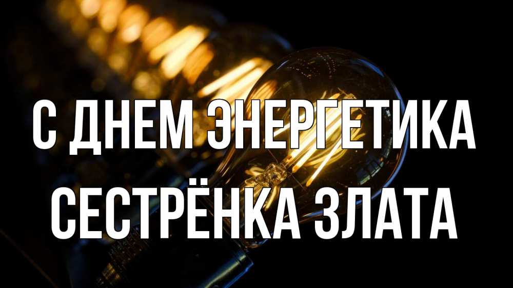 Открытка на каждый день с именем, Сестрёнка-Злата С днем энергетика лампочка Прикольная открытка с пожеланием онлайн скачать бесплатно 