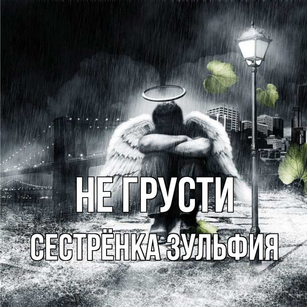 Открытка на каждый день с именем, Сестрёнка-Зульфия Не грусти фонарь и Бруклин Прикольная открытка с пожеланием онлайн скачать бесплатно 