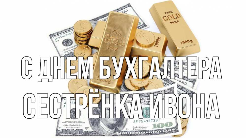 Открытка на каждый день с именем, Сестрёнка-Ивона С днем бухгалтера с днем бухгалтера Прикольная открытка с пожеланием онлайн скачать бесплатно 