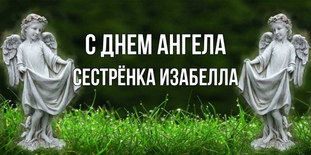 Открытка на каждый день с именем, Сестрёнка-Изабелла С днем ангела небо, ангел, девушка Прикольная открытка с пожеланием онлайн скачать бесплатно 