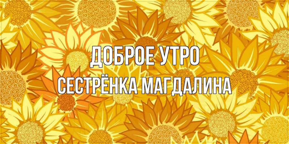 Открытка на каждый день с именем, Сестрёнка-Магдалина Доброе утро осень пришла Прикольная открытка с пожеланием онлайн скачать бесплатно 