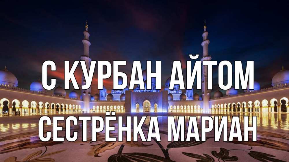 Открытка на каждый день с именем, Сестрёнка-Мариан С курбан айтом мечеть Прикольная открытка с пожеланием онлайн скачать бесплатно 