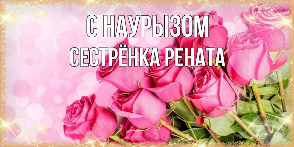 Открытка на каждый день с именем, Сестрёнка-Рената С наурызом красивая новая подписанная открытка для девушки на 8 марта Прикольная открытка с пожеланием онлайн скачать бесплатно 