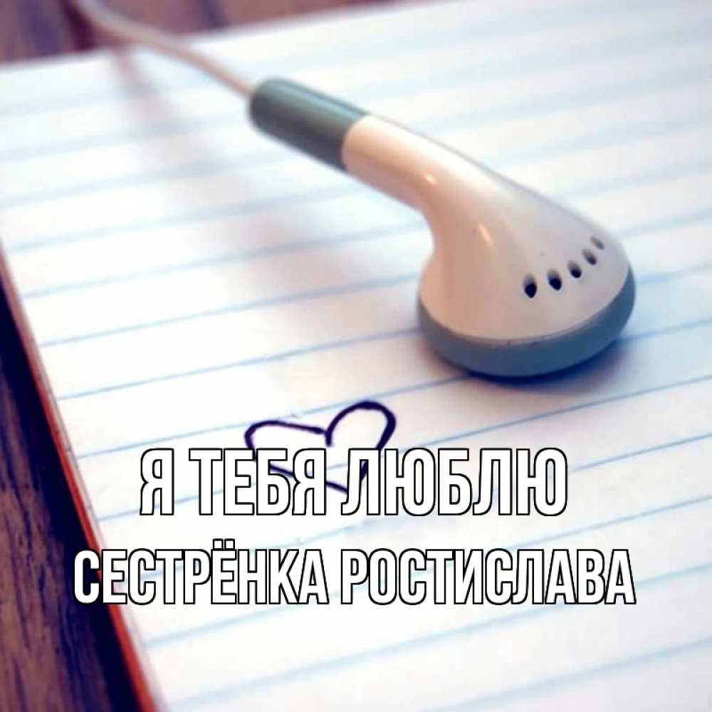Открытка на каждый день с именем, Сестрёнка-Ростислава Я тебя люблю школьная тема Прикольная открытка с пожеланием онлайн скачать бесплатно 