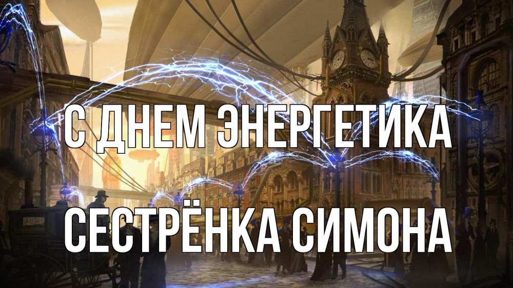 Открытка на каждый день с именем, Сестрёнка-Симона С днем энергетика лондон Прикольная открытка с пожеланием онлайн скачать бесплатно 