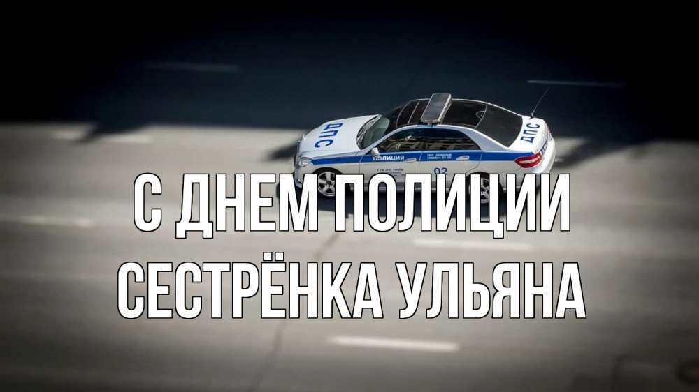 Открытка на каждый день с именем, Сестрёнка-Ульяна С днем полиции ДПС Прикольная открытка с пожеланием онлайн скачать бесплатно 