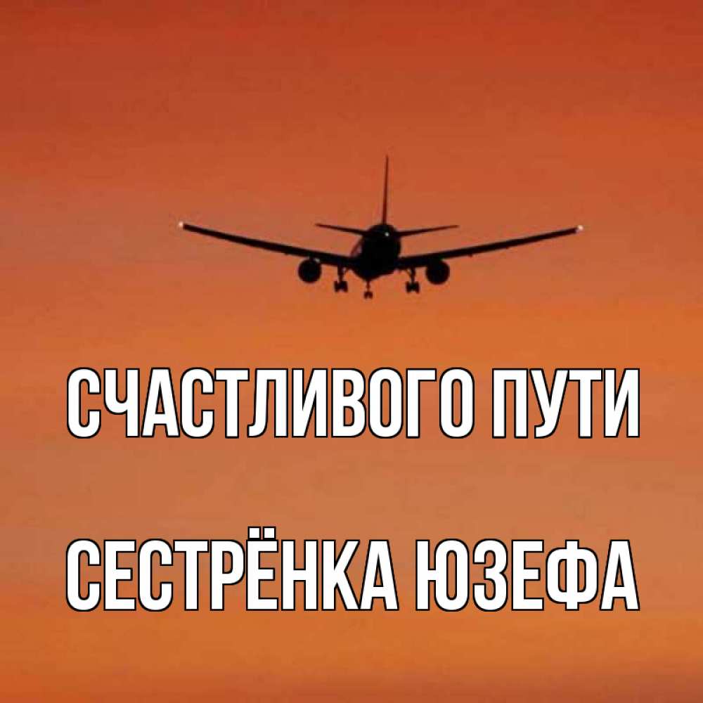 Открытка на каждый день с именем, Сестрёнка-Юзефа Счастливого пути силуэт самолета Прикольная открытка с пожеланием онлайн скачать бесплатно 