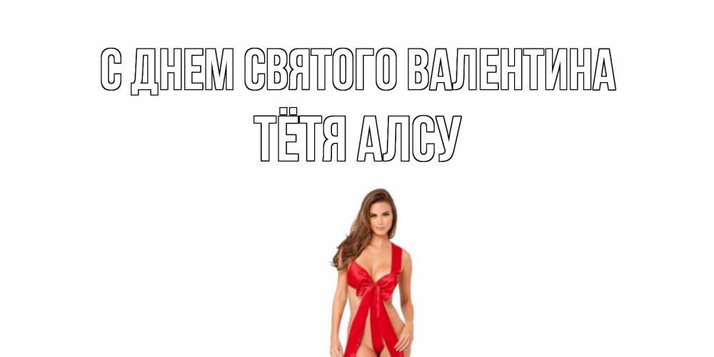 Открытка на каждый день с именем, Тётя-Алсу С днем Святого Валентина с днем Святого Валентина парня поздравить Прикольная открытка с пожеланием онлайн скачать бесплатно 