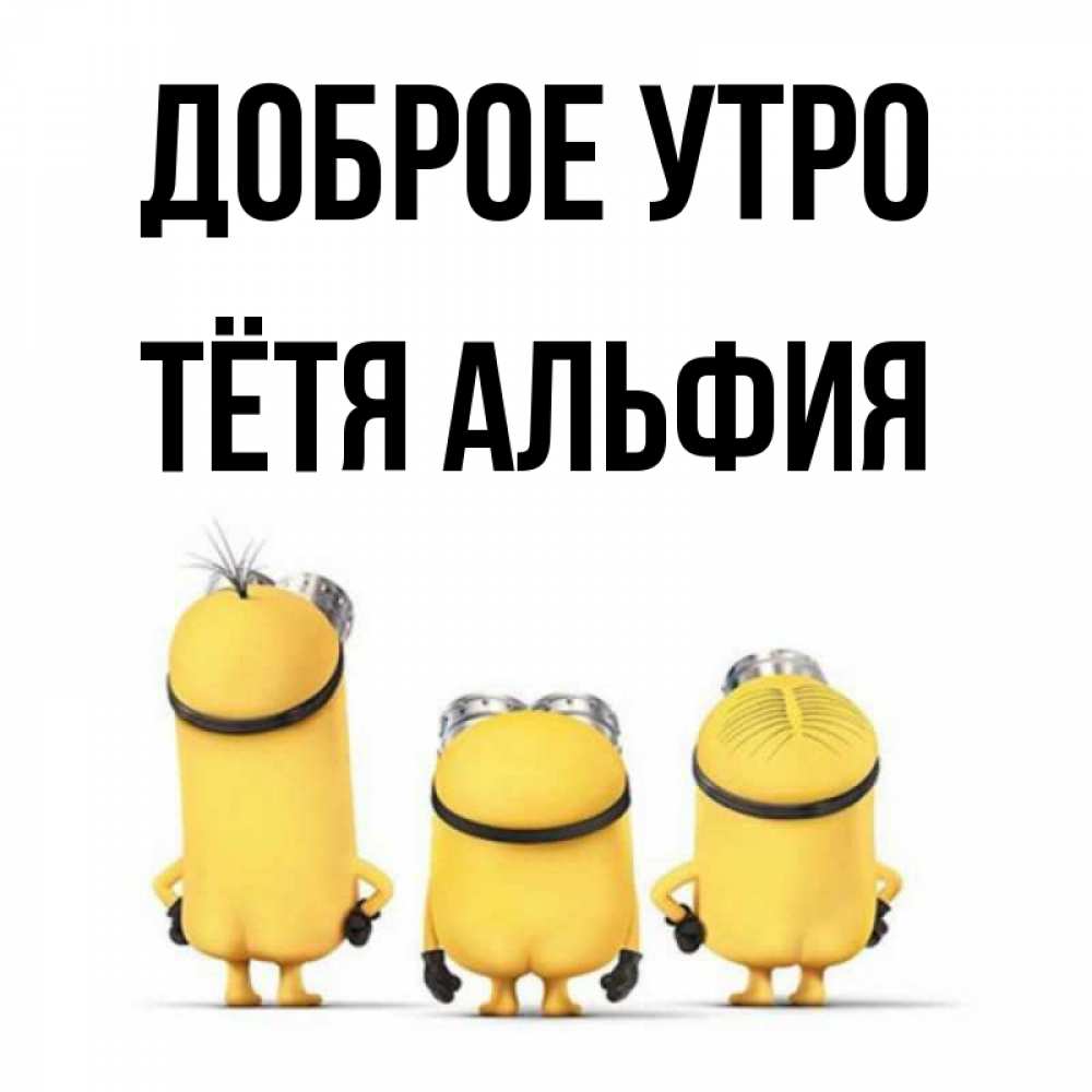 Открытка на каждый день с именем, Тётя-Альфия Доброе утро подписать открытку онлайн бесплатно Прикольная открытка с пожеланием онлайн скачать бесплатно 