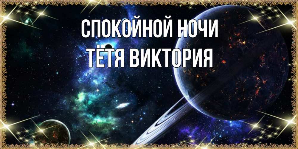 Открытка на каждый день с именем, Тётя-Виктория Спокойной ночи сладких снов и спокойной ночи Прикольная открытка с пожеланием онлайн скачать бесплатно 