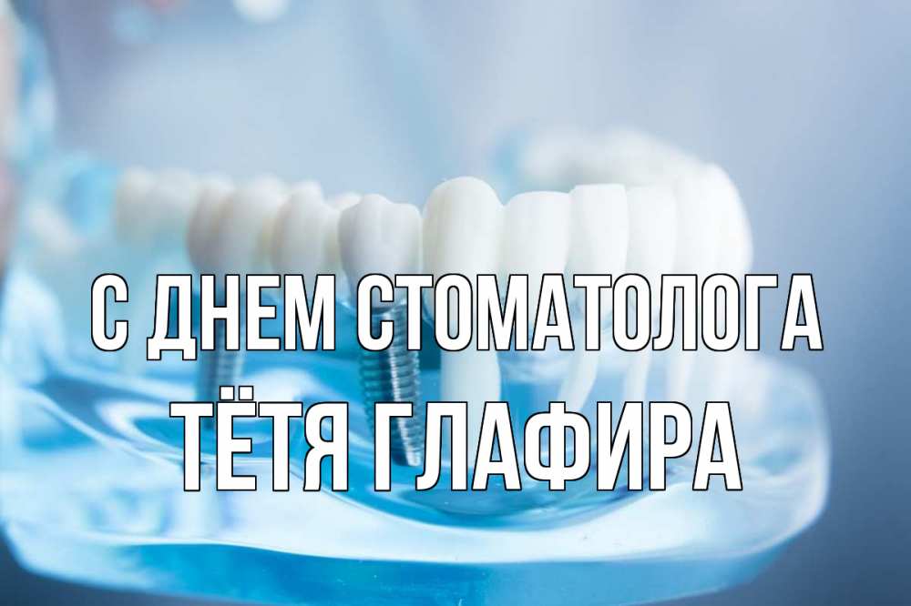 Открытка на каждый день с именем, Тётя-Глафира С днем стоматолога с днем стоматолога Прикольная открытка с пожеланием онлайн скачать бесплатно 