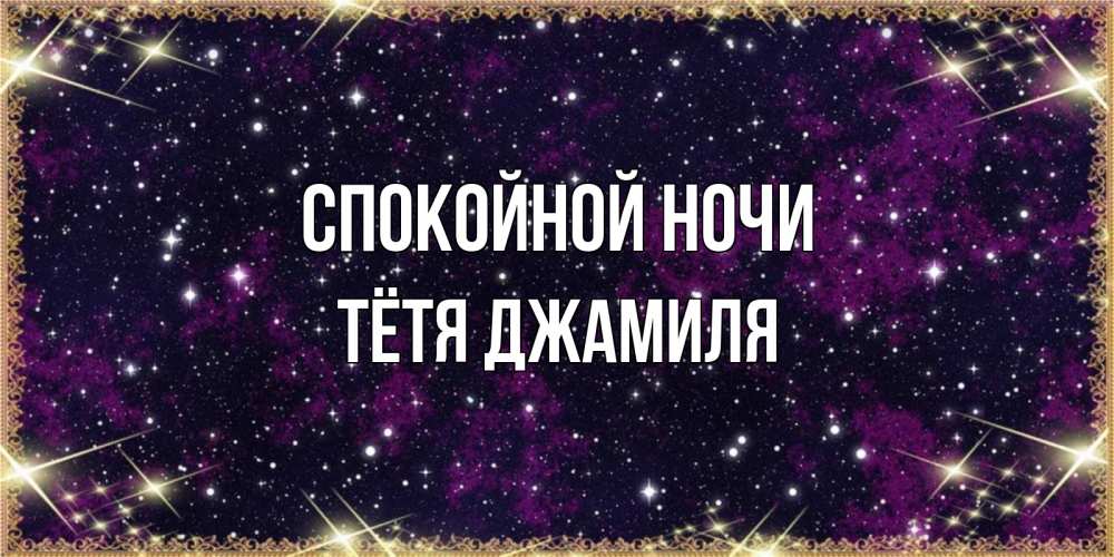 Открытка на каждый день с именем, Тётя-Джамиля Спокойной ночи хорошего сна Прикольная открытка с пожеланием онлайн скачать бесплатно 