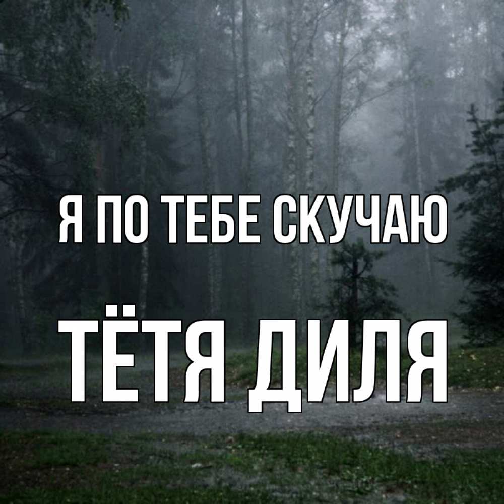 Открытка на каждый день с именем, Тётя-Диля Я по тебе скучаю одна и плохо мне Прикольная открытка с пожеланием онлайн скачать бесплатно 