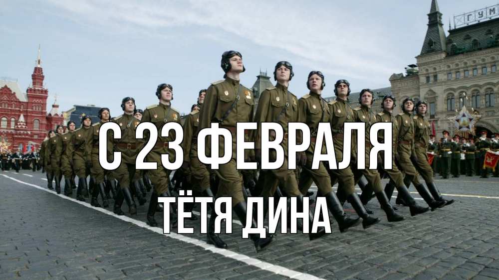 Открытка на каждый день с именем, Тётя-Дина С 23 февраля 23 февраля Прикольная открытка с пожеланием онлайн скачать бесплатно 