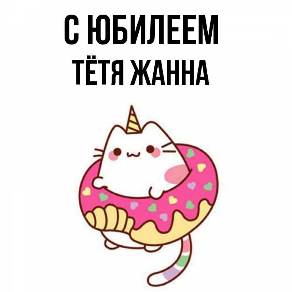 Открытка на каждый день с именем, Тётя-Жанна С юбилеем меньше надо жрать Прикольная открытка с пожеланием онлайн скачать бесплатно 