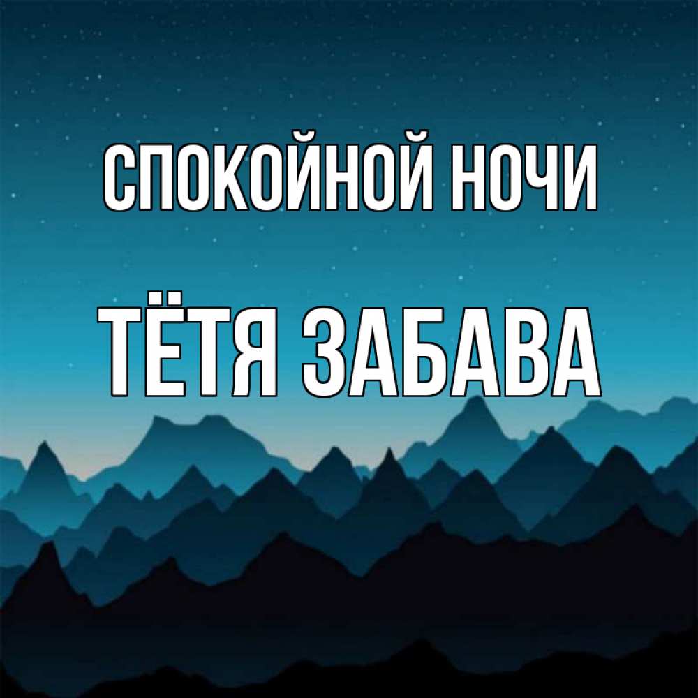 Открытка на каждый день с именем, Тётя-Забава Спокойной ночи сладких снов звездное небо Прикольная открытка с пожеланием онлайн скачать бесплатно 