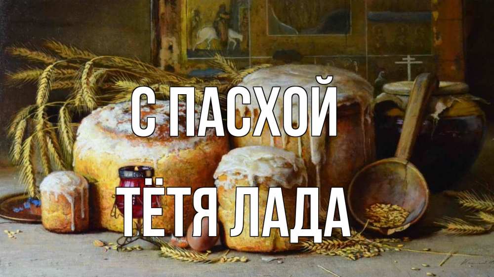 Открытка на каждый день с именем, Тётя-Лада С пасхой пасха Прикольная открытка с пожеланием онлайн скачать бесплатно 