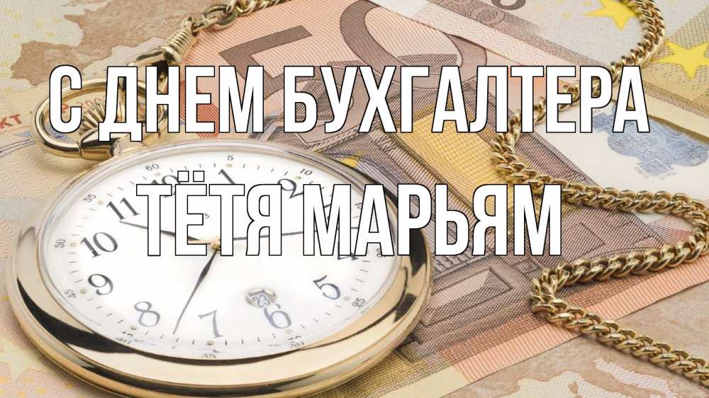 Открытка на каждый день с именем, Тётя-Марьям С днем бухгалтера с днем бухгалтера Прикольная открытка с пожеланием онлайн скачать бесплатно 