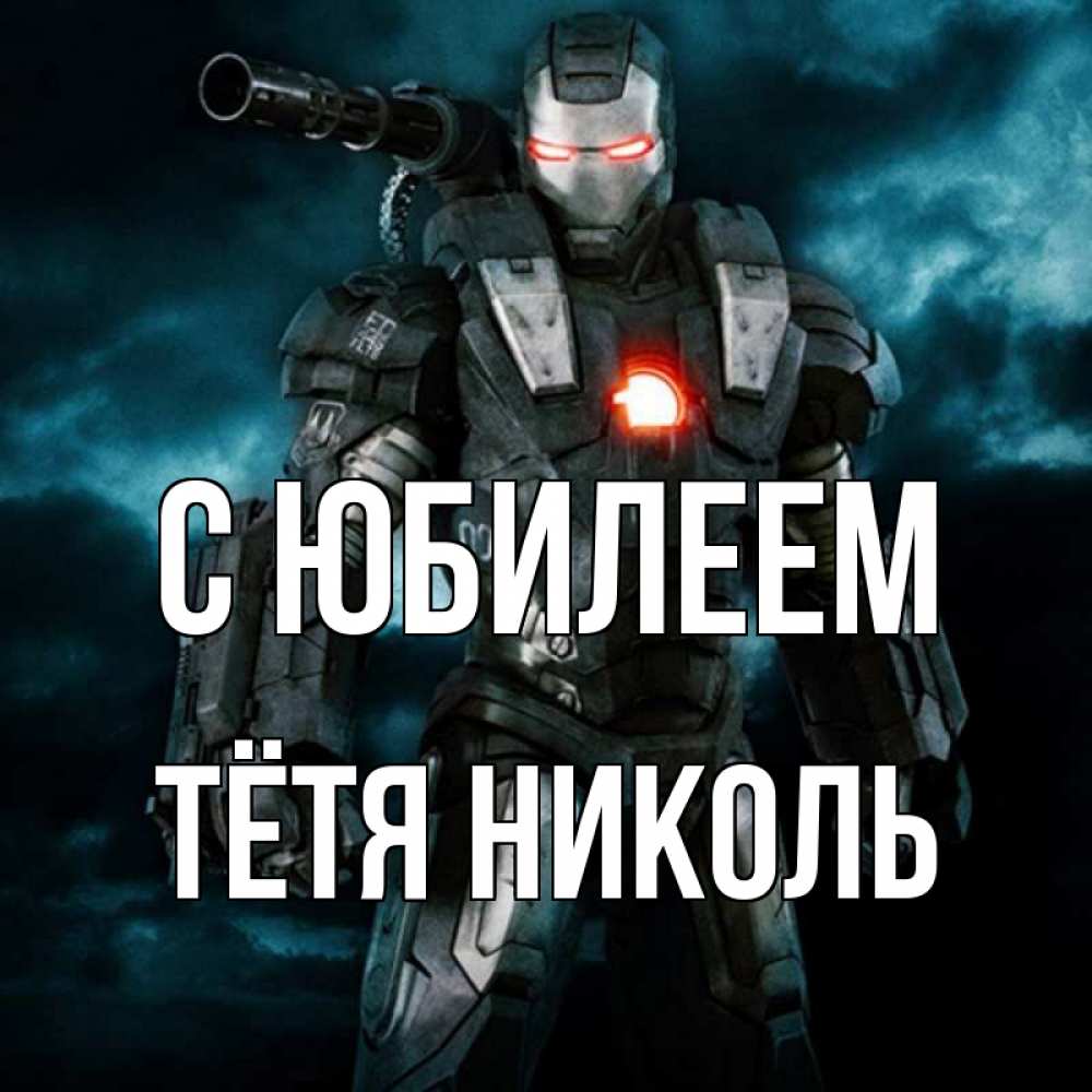 Открытка на каждый день с именем, Тётя-Николь С юбилеем марвел супергерой в новом костюме Прикольная открытка с пожеланием онлайн скачать бесплатно 
