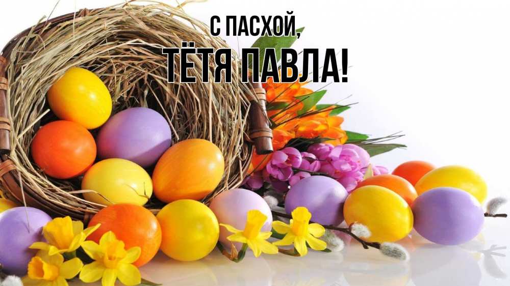 Открытка на каждый день с именем, Тётя-Павла С пасхой пасха Прикольная открытка с пожеланием онлайн скачать бесплатно 