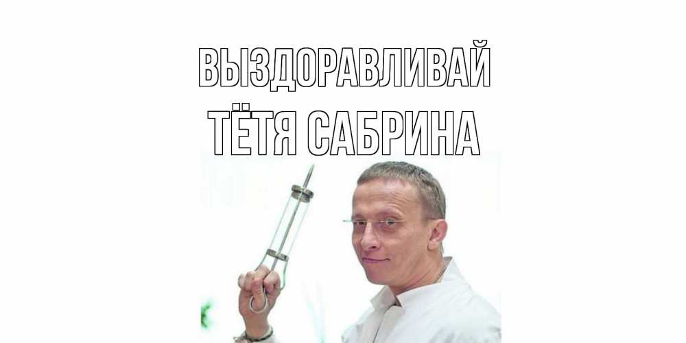 Открытка на каждый день с именем, Тётя-Сабрина Выздоравливай пожелания не болейте Прикольная открытка с пожеланием онлайн скачать бесплатно 