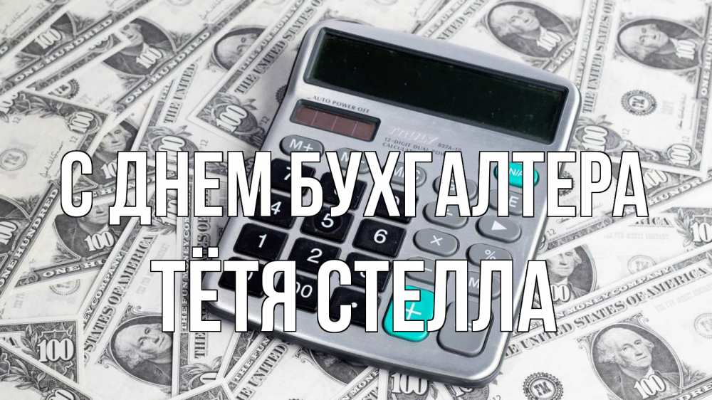 Открытка на каждый день с именем, Тётя-Стелла С днем бухгалтера с днем бухгалтера Прикольная открытка с пожеланием онлайн скачать бесплатно 