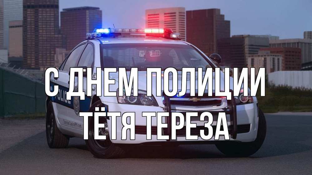 Открытка на каждый день с именем, Тётя-Тереза С днем полиции полиция Прикольная открытка с пожеланием онлайн скачать бесплатно 