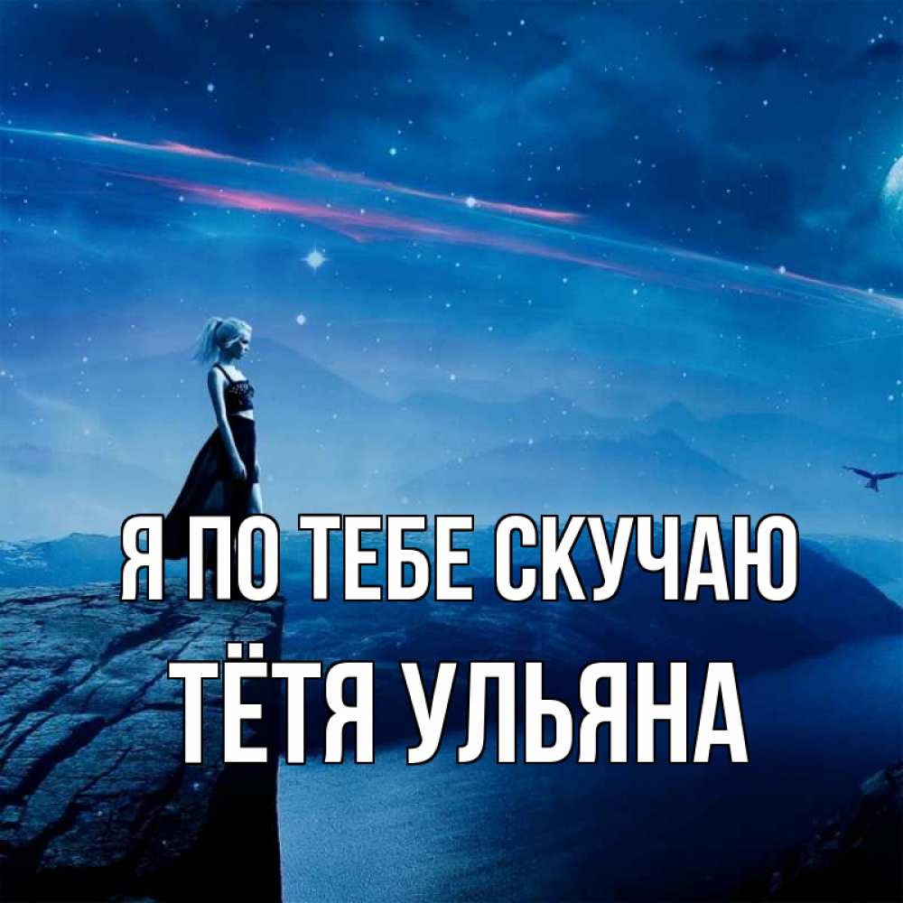 Открытка на каждый день с именем, Тётя-Ульяна Я по тебе скучаю одна Прикольная открытка с пожеланием онлайн скачать бесплатно 