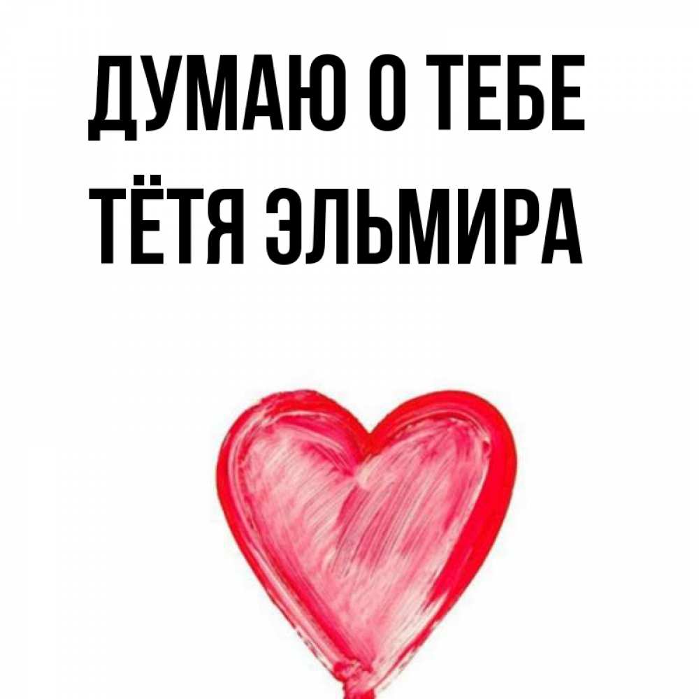 Открытка на каждый день с именем, Тётя-Эльмира Думаю о тебе для влюбленных Прикольная открытка с пожеланием онлайн скачать бесплатно 