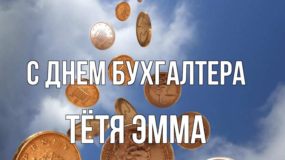 Открытка на каждый день с именем, Тётя-Эмма С днем бухгалтера с днем бухгалтера Прикольная открытка с пожеланием онлайн скачать бесплатно 