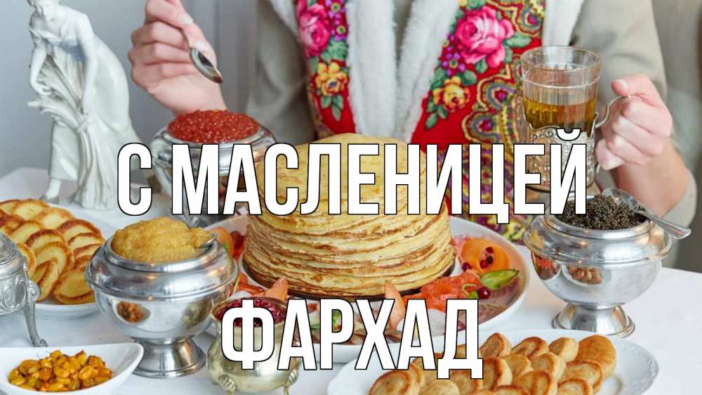 Открытка на каждый день с именем, Фархад С масленицей блины Прикольная открытка с пожеланием онлайн скачать бесплатно 
