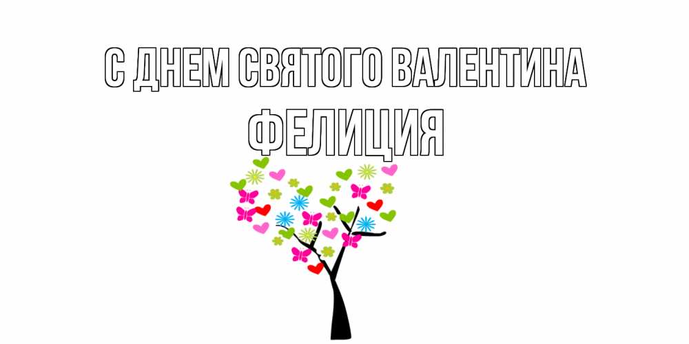 Открытка на каждый день с именем, Фелиция С днем Святого Валентина дерево из бабочке и сердечек Прикольная открытка с пожеланием онлайн скачать бесплатно 