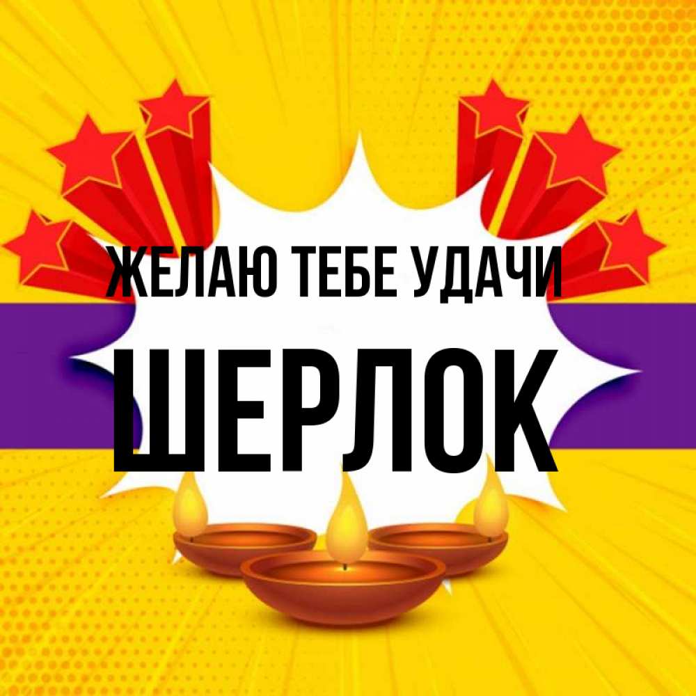 Открытка на каждый день с именем, Шерлок Желаю тебе удачи векторное изображение Прикольная открытка с пожеланием онлайн скачать бесплатно 