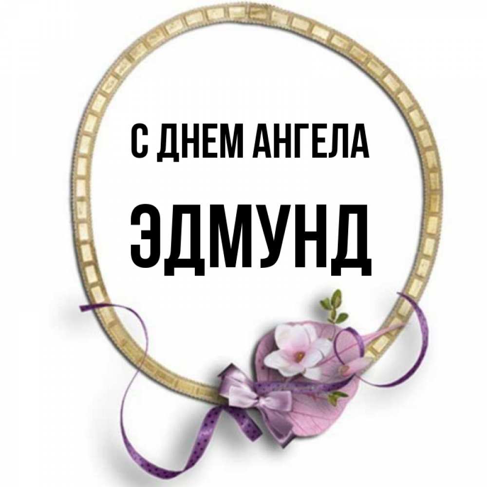 Открытка на каждый день с именем, Эдмунд С днем ангела золотая рамочка Прикольная открытка с пожеланием онлайн скачать бесплатно 