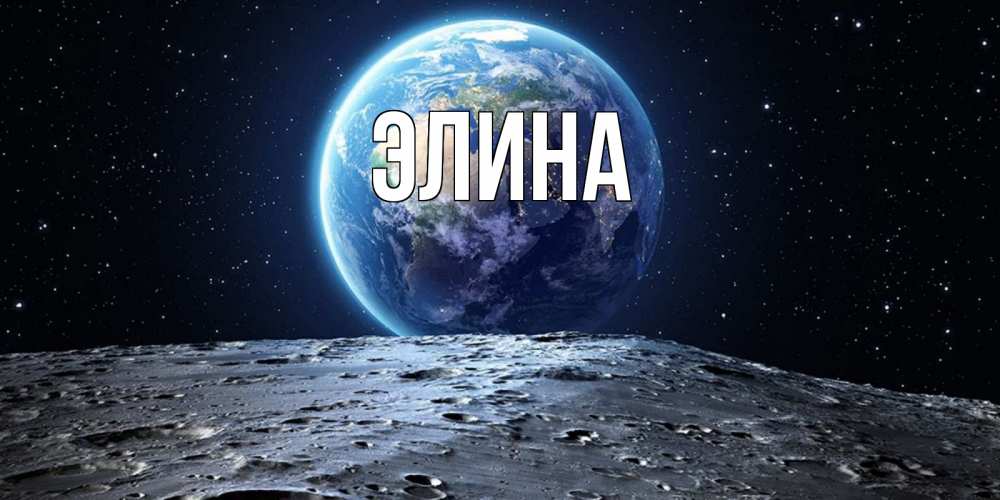 Открытка на каждый день с именем, Элина Главная красивая космическая открытка Прикольная открытка с пожеланием онлайн скачать бесплатно 
