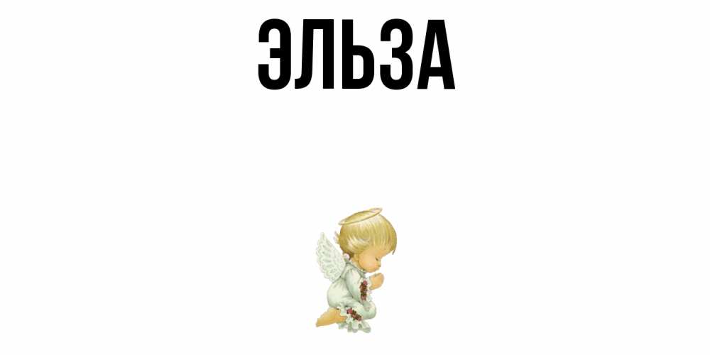 Открытка на каждый день с именем, Эльза Главная ангел Прикольная открытка с пожеланием онлайн скачать бесплатно 