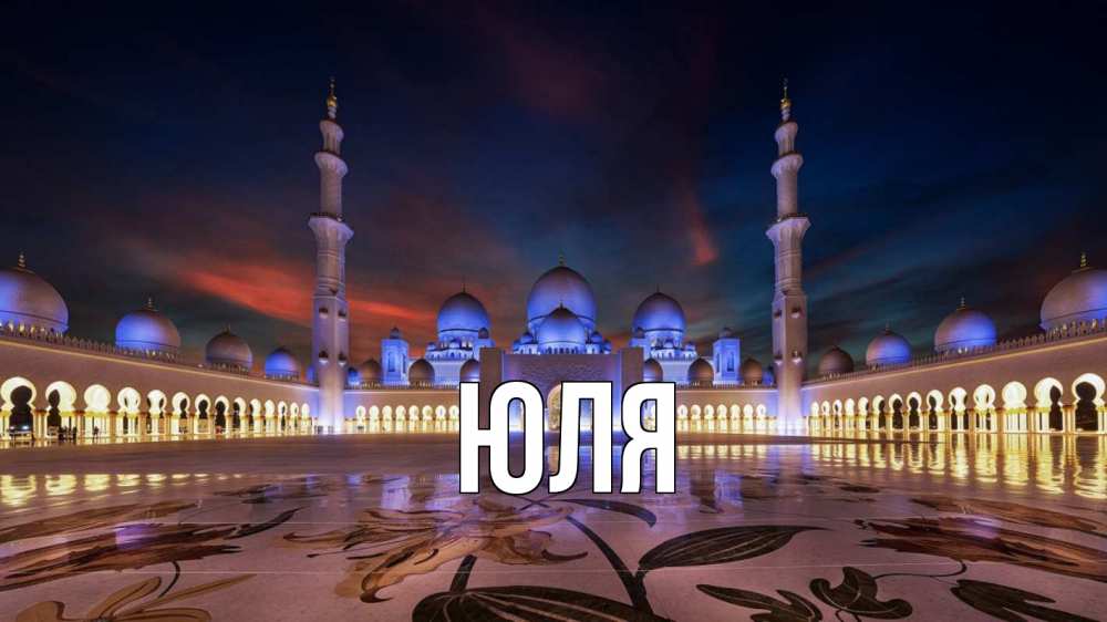 Открытка на каждый день с именем, ЮЛЯ Главная мечеть Прикольная открытка с пожеланием онлайн скачать бесплатно 