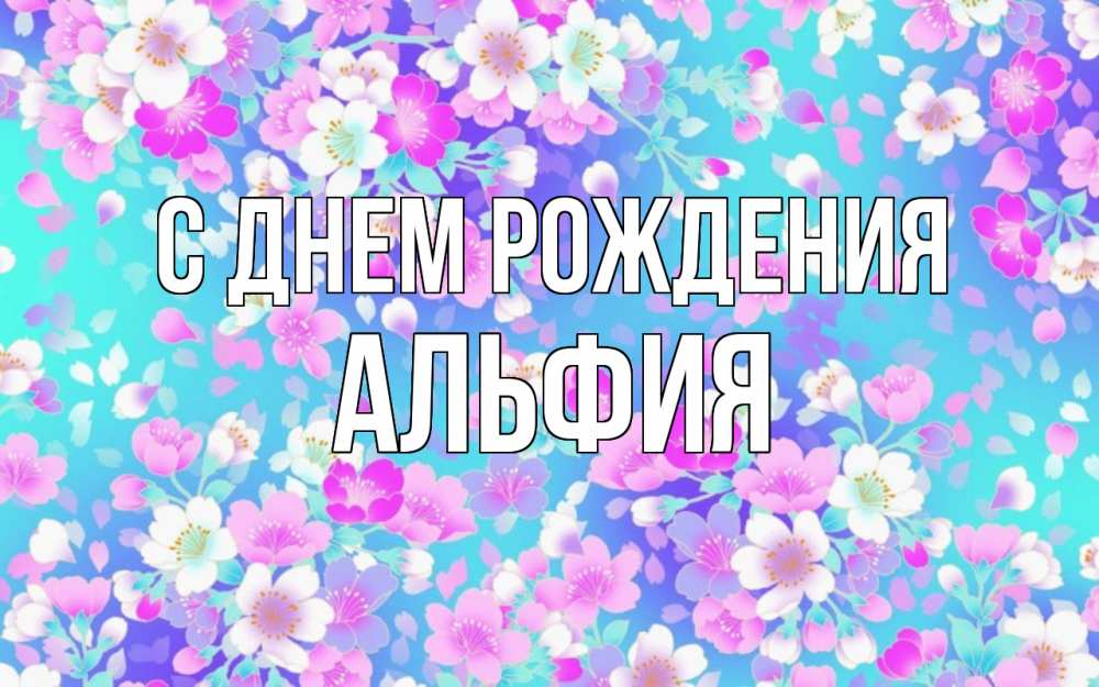 Картинка С днем рождения, альфия