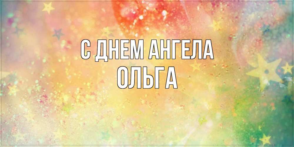 Открытка на каждый день с именем, ольга С днем ангела оранжево зеленая тема Прикольная открытка с пожеланием онлайн скачать бесплатно 