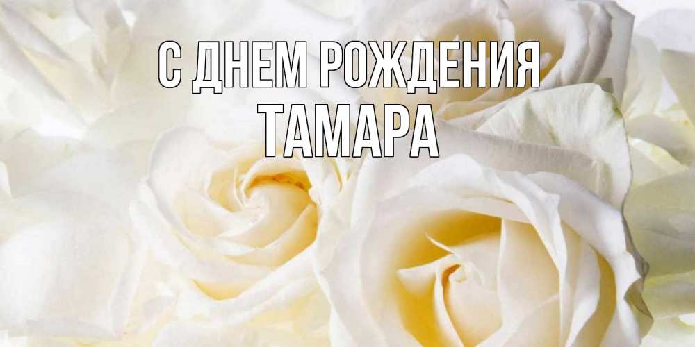 Открытка на каждый день с именем, тамара С днем рождения открыточки на день рождения любимым Прикольная открытка с пожеланием онлайн скачать бесплатно 