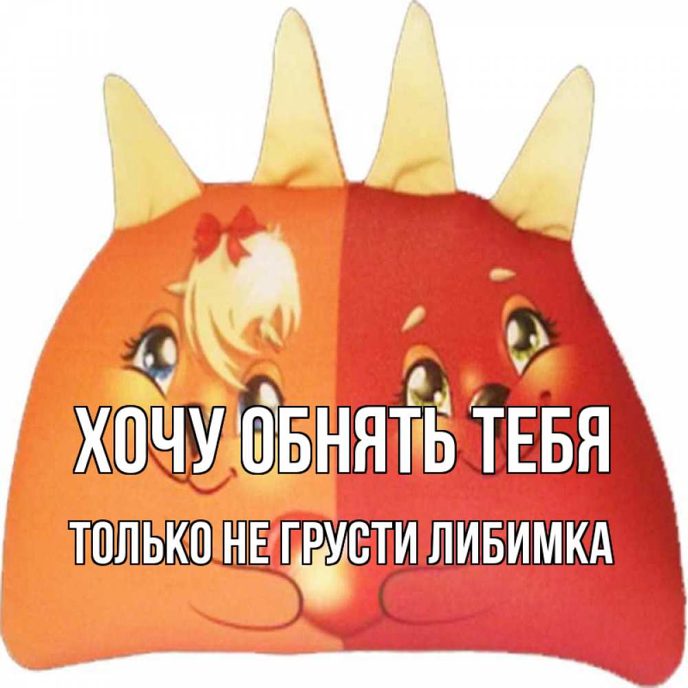 Открытка на каждый день с именем, только-не-грусти-либимка Хочу обнять тебя в общем эти двое одно целое Прикольная открытка с пожеланием онлайн скачать бесплатно 