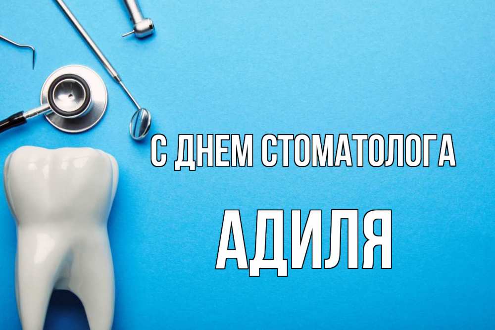 Открытка на каждый день с именем, Адиля С днем стоматолога с днем стоматолога Прикольная открытка с пожеланием онлайн скачать бесплатно 