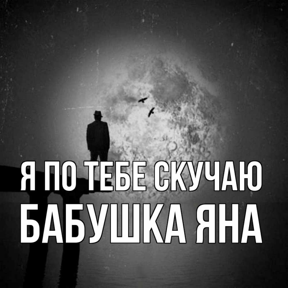 Открытка на каждый день с именем, Бабушка-Яна Я по тебе скучаю мост 1 Прикольная открытка с пожеланием онлайн скачать бесплатно 